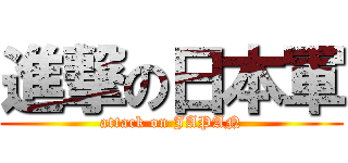 進撃の日本軍 (attack on JAPAN)