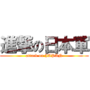 進撃の日本軍 (attack on JAPAN)