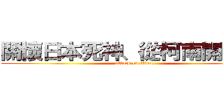 關懷日本死神、從柯南開始。  (attack on titan)