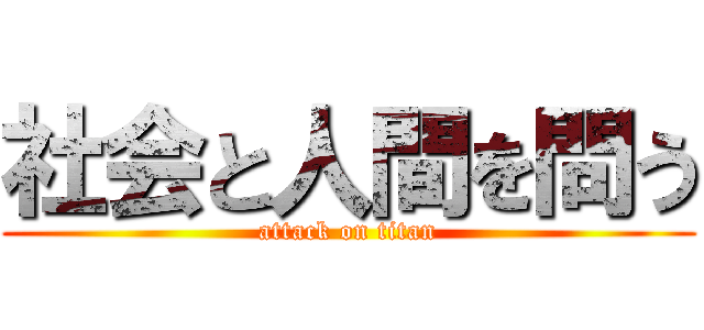社会と人間を問う (attack on titan)