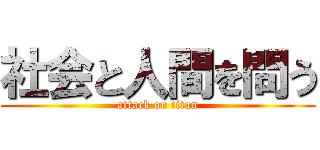 社会と人間を問う (attack on titan)