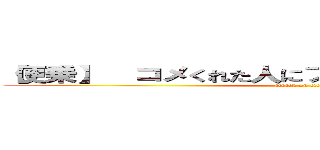 【便乗】  コメくれた人にブロック覚悟で本音言う (attack on titan)