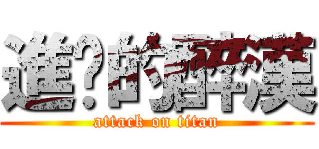 進擊的醉漢 (attack on titan)
