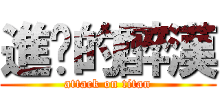 進擊的醉漢 (attack on titan)
