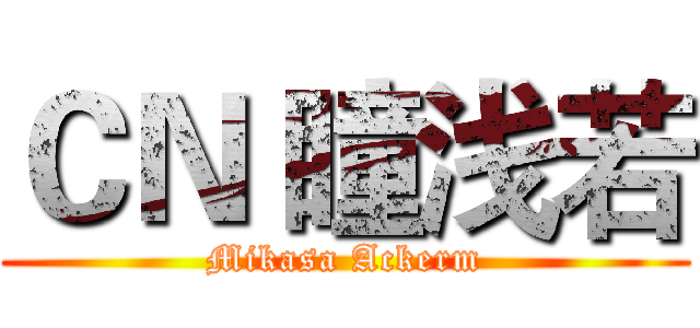 ＣＮ 瞳浅若 (Mikasa Ackerm)