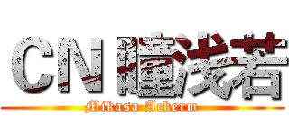 ＣＮ 瞳浅若 (Mikasa Ackerm)
