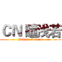 ＣＮ 瞳浅若 (Mikasa Ackerm)