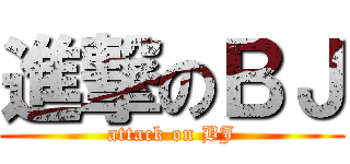 進撃のＢＪ (attack on BJ)