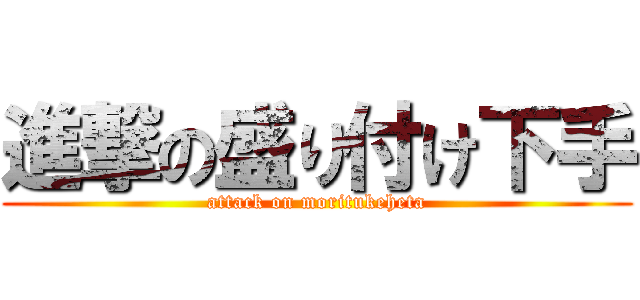 進撃の盛り付け下手 (attack on moritukeheta)