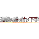 進撃の盛り付け下手 (attack on moritukeheta)