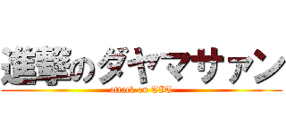 進撃のダヤマサァン (attack on TIT)