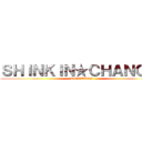 ＳＨＩＮＫＩＮ★ＣＨＡＮＧＥ  (KIN★CHAN)