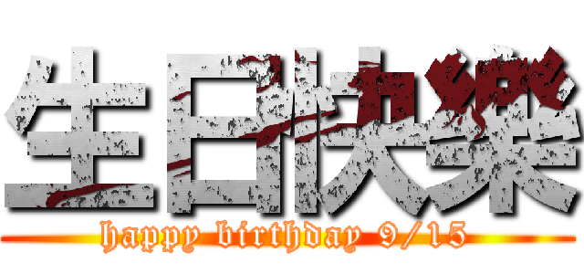 生日快樂 (happy birthday 9/15)