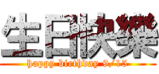 生日快樂 (happy birthday 9/15)