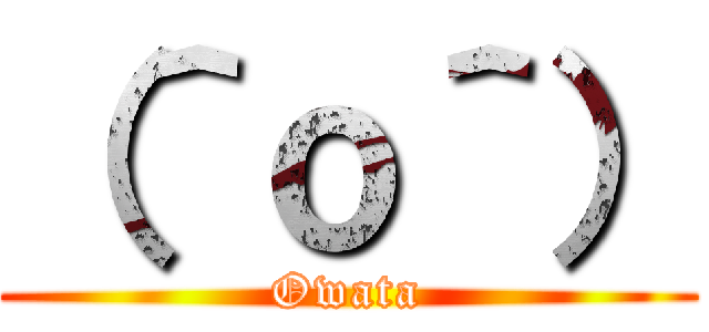 （＾ｏ＾） (Owata)