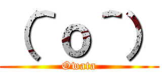 （＾ｏ＾） (Owata)