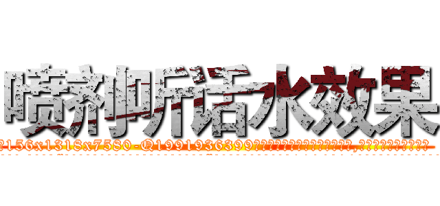 喷剂听话水效果 (喷剂听话水效果【电.话156x1318x7580-Q1991936399鑫宏药业】我们做的是长期生意,靠的是老客户长期支持
参考消息网2月20日报道 韩媒称，“剩女多、离婚率高的城市，房价一定会上涨。”这是中国经济学家金岩石2016年12月参加在上海举行的房地产相关论坛时说的话。
)