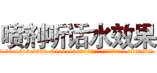喷剂听话水效果 (喷剂听话水效果【电.话156x1318x7580-Q1991936399鑫宏药业】我们做的是长期生意,靠的是老客户长期支持
参考消息网2月20日报道 韩媒称，“剩女多、离婚率高的城市，房价一定会上涨。”这是中国经济学家金岩石2016年12月参加在上海举行的房地产相关论坛时说的话。
)
