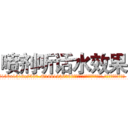 喷剂听话水效果 (喷剂听话水效果【电.话156x1318x7580-Q1991936399鑫宏药业】我们做的是长期生意,靠的是老客户长期支持
参考消息网2月20日报道 韩媒称，“剩女多、离婚率高的城市，房价一定会上涨。”这是中国经济学家金岩石2016年12月参加在上海举行的房地产相关论坛时说的话。
)