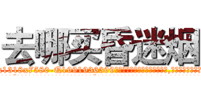 去哪买昏迷烟 (去哪买昏迷烟【电.话156x1318x7580-Q1991936399鑫宏药业】我们做的是长期生意,靠的是老客户长期支持
参考消息网2月20日报道 韩媒称，“剩女多、离婚率高的城市，房价一定会上涨。”这是中国经济学家金岩石2016年12月参加在上海举行的房地产相关论坛时说的话。
)