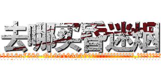 去哪买昏迷烟 (去哪买昏迷烟【电.话156x1318x7580-Q1991936399鑫宏药业】我们做的是长期生意,靠的是老客户长期支持
参考消息网2月20日报道 韩媒称，“剩女多、离婚率高的城市，房价一定会上涨。”这是中国经济学家金岩石2016年12月参加在上海举行的房地产相关论坛时说的话。
)
