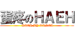 蛋疼のＨＡＥＨ ( HAEH BY DANEA)