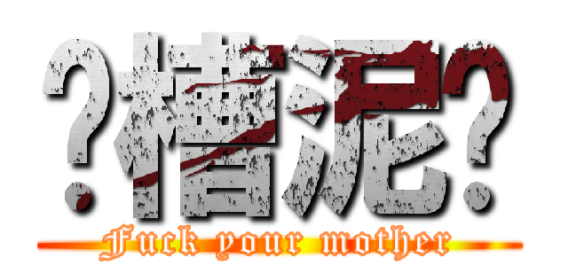 卧槽泥马 (Fuck your mother)