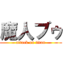 魔人ブゥ (attack on titan)