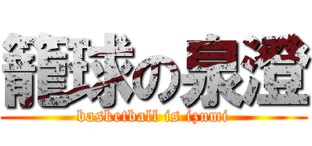 籠球の泉澄 (basketball is izumi)