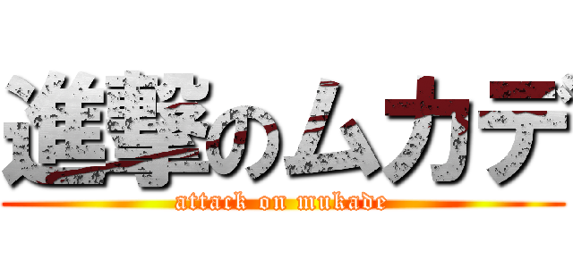 進撃のムカデ (attack on mukade)