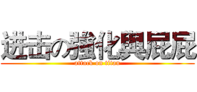 进击の強化與屁屁 (attack on titan)