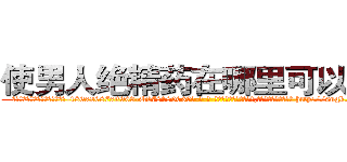 使男人绝精药在哪里可以买到 (使男人绝精药在哪里可以买到【电-186x2687x6963-Q278180069元-吉-药-业】我们做的是长期生意,靠的是老客户长期支持 http://sngk.net/dlaHi0
)