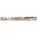 使男人绝精药在哪里可以买到 (使男人绝精药在哪里可以买到【电-186x2687x6963-Q278180069元-吉-药-业】我们做的是长期生意,靠的是老客户长期支持 http://sngk.net/dlaHi0
)