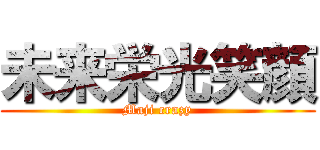 未来栄光笑顔 (Maji crazy)