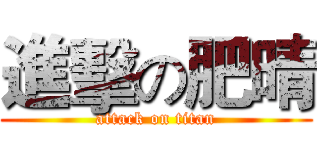 進擊の肥晴 (attack on titan)