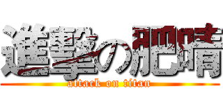 進擊の肥晴 (attack on titan)
