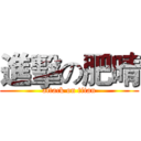 進擊の肥晴 (attack on titan)