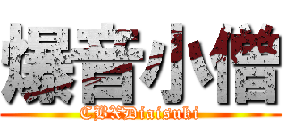 爆音小僧 (CBXDiaisuki)