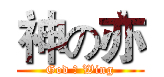 神の亦 (God の Wing)
