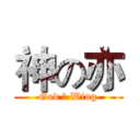 神の亦 (God の Wing)