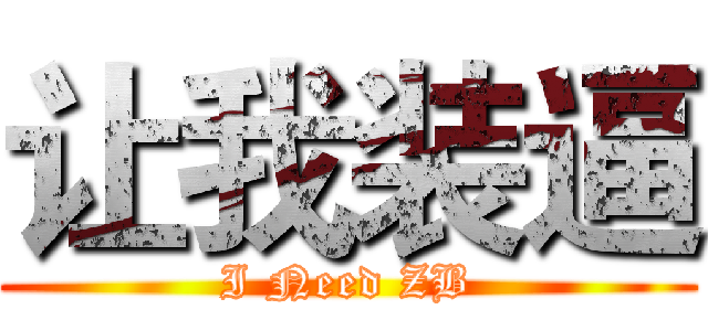 让我装逼 (I Need ZB)