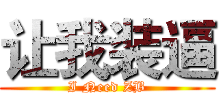 让我装逼 (I Need ZB)