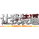 让我装逼 (I Need ZB)