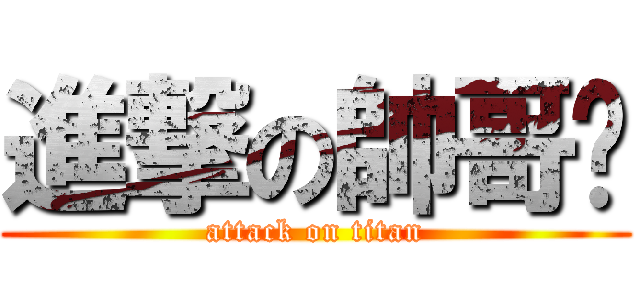 進撃の帥哥璨 (attack on titan)