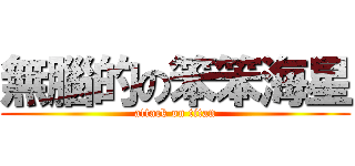 無腦的の笨笨海星 (attack on titan)