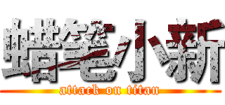 蜡笔小新 (attack on titan)