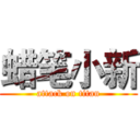 蜡笔小新 (attack on titan)