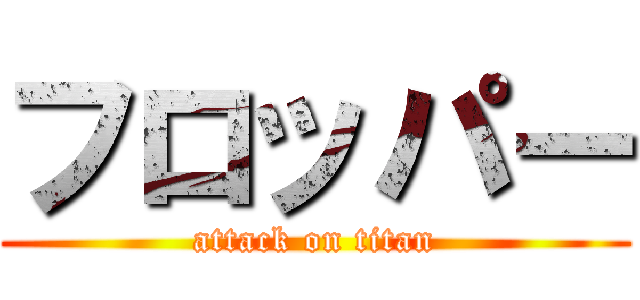 フロッパー (attack on titan)