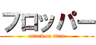 フロッパー (attack on titan)