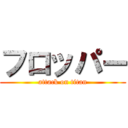 フロッパー (attack on titan)